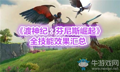《渡神紀：芬尼斯崛起》全技能效果匯總