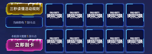 《使命召喚OL》冬日派對刮刮卡活動