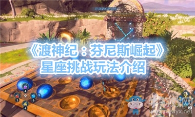 《渡神紀：芬尼斯崛起》星座挑戰(zhàn)玩法介紹