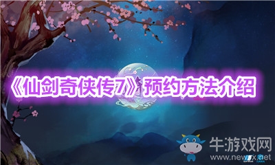 《仙劍奇俠傳7》預約方法介紹
