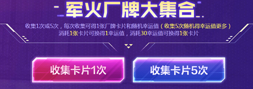 《使命召喚OL》軍火狂歡集卡活動