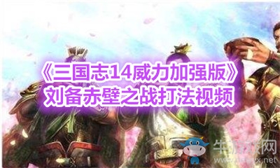 《三國志14威力加強(qiáng)版》劉備赤壁之戰(zhàn)打法視頻