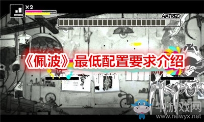 《佩波》最低配置要求介紹