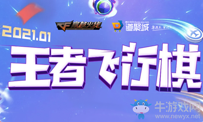 2021《CF》1月王者飛行棋活動