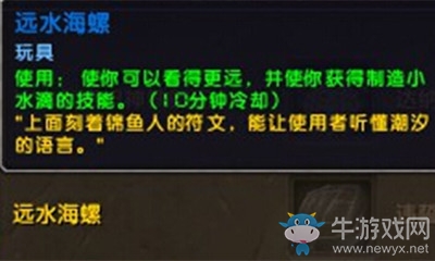 《魔獸世界》玩具遠(yuǎn)水海螺獲取攻略