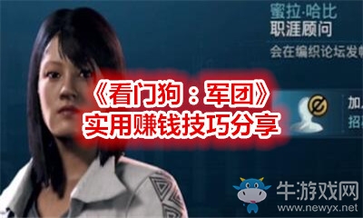 《看門狗：軍團(tuán)》實(shí)用賺錢技巧分享