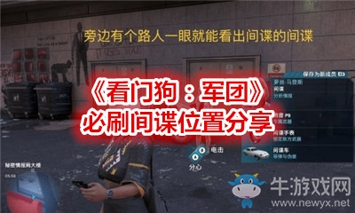 《看門狗：軍團》必刷間諜位置分享