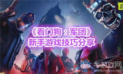 《看門狗：軍團》新手游戲技巧分享