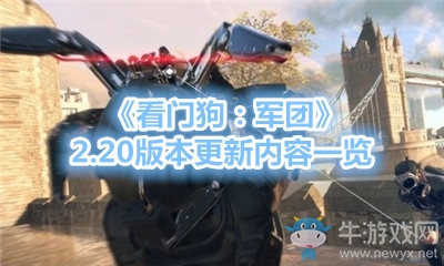 《看門狗：軍團》2.20版本更新內容一覽