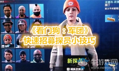 《看門狗：軍團》快速招募探員小技巧