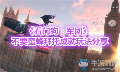 《看門狗：軍團(tuán)》不要蜜蜂拜托成就玩法分享