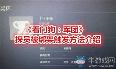 《看門(mén)狗：軍團(tuán)》探員被綁架觸發(fā)方法介紹