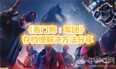 《看門狗：軍團》存檔慢解決方法分享