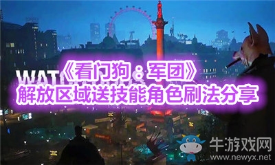 《看門狗：軍團》解放區(qū)域送技能角色刷法分享