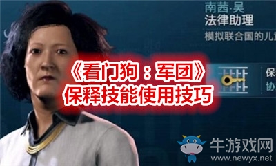 《看門(mén)狗：軍團(tuán)》保釋技能使用技巧