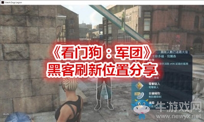 《看門狗：軍團(tuán)》黑客刷新位置分享