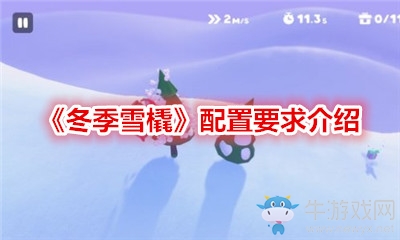 《冬季雪橇》配置要求介紹