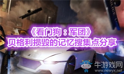 《看門狗：軍團(tuán)》貝格利損毀的記憶搜集點(diǎn)分享