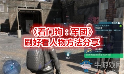 《看門狗：軍團(tuán)》刷好看人物方法分享