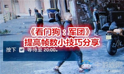《看門狗：軍團(tuán)》提高幀數(shù)小技巧分享