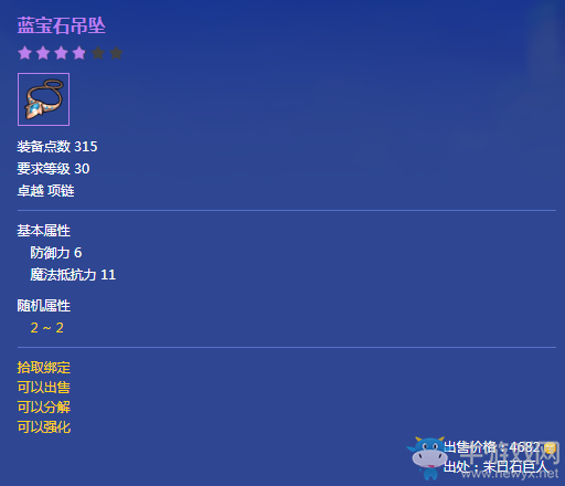 《冒險(xiǎn)島2》藍(lán)寶石吊墜屬性介紹