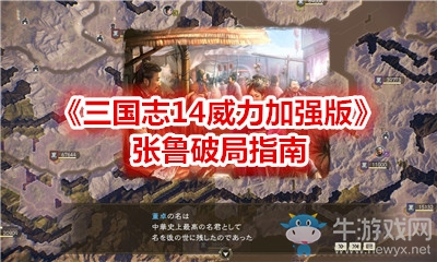 《三國志14威力加強(qiáng)版》張魯破局指南