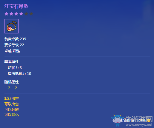 《冒險島2》卓越品質(zhì)紅寶石吊墜屬性介紹