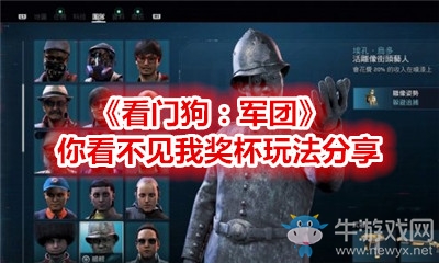 《看門狗：軍團》你看不見我獎杯玩法分享