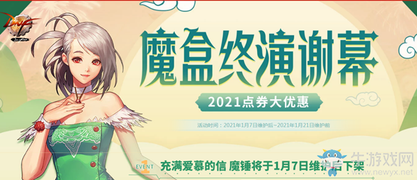 《DNF》魔盒終演謝幕 2021點(diǎn)券大優(yōu)惠