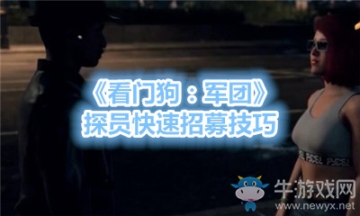 《看門狗：軍團(tuán)》探員快速招募技巧