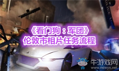 《看門狗：軍團(tuán)》倫敦市相片任務(wù)流程