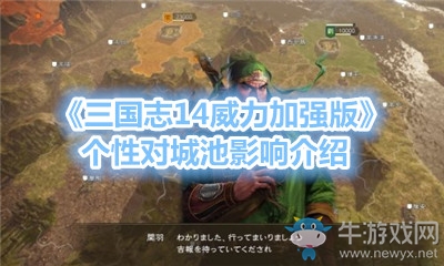 《三國志14威力加強版》個性對城池影響介紹