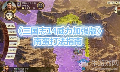 《三國(guó)志14威力加強(qiáng)版》南蠻打法指南