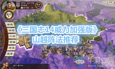 《三國志14威力加強(qiáng)版》山越陣法推薦