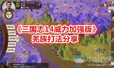 《三國志14威力加強版》羌族打法分享