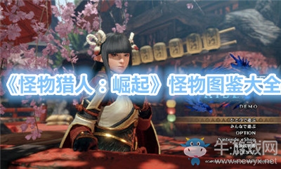 《怪物獵人：崛起》怪物圖鑒大全