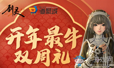 《劍靈》開年最牛雙周禮活動