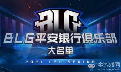 《LOL》2021LPL春季賽BLG戰隊大名單