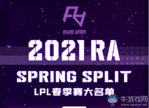《LOL》2021LPL春季賽RA戰隊大名單