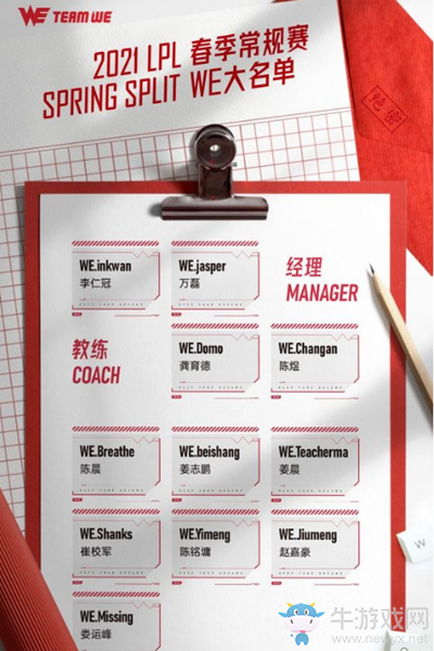 《LOL》2021LPL春季賽WE戰隊大名單