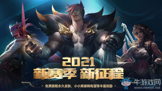 《LOL》2021新賽季新征程 免費(fèi)贏取永久皮膚