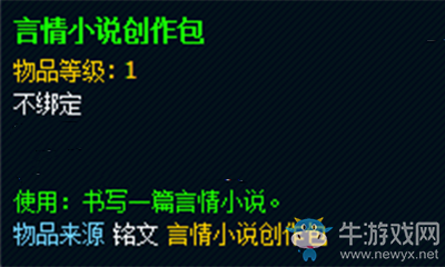 《魔獸世界》玩具言情小說創(chuàng)作包獲取攻略