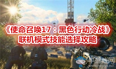 《使命召喚17：黑色行動冷戰(zhàn)》聯(lián)機(jī)模式技能選擇攻略
