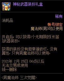 《DNF》男魔法師三次覺醒活動