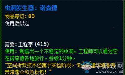 《魔獸世界》玩具蟲洞生成器：諾森德獲取攻略