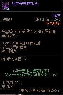 《DNF》納米繪畫藝術(shù) 獲奧茲瑪寵物