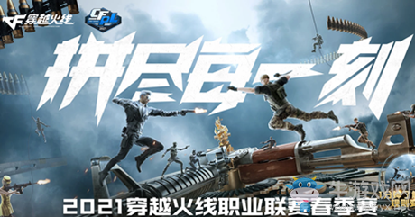 2021《CF》職業聯賽春季賽1月賽程時間