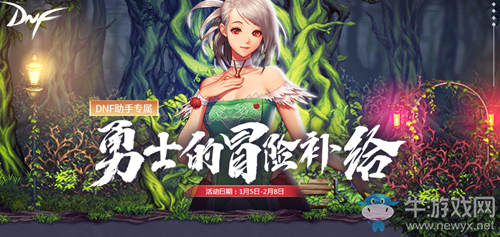 《DNF》勇士的冒險(xiǎn)補(bǔ)給 DNF助手專屬活動(dòng)
