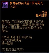 《DNF》夢想裝扮合成器 限時出售