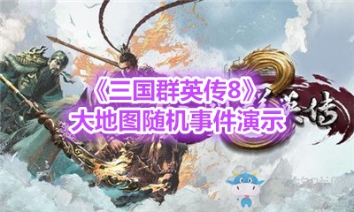《三國群英傳8》大地圖隨機事件演示